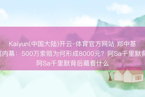 Kaiyun(中国大陆)开云·体育官方网站 郑中基隐婚3年仳离内幕：500万索赔为何形成8000元？阿Sa千里默背后藏着什么