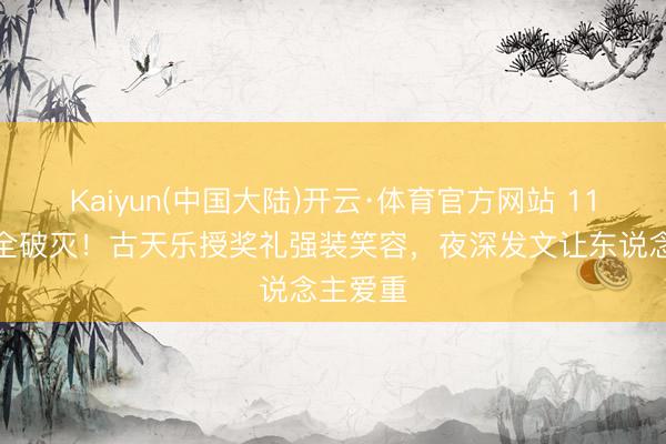 Kaiyun(中国大陆)开云·体育官方网站 11项提名全破灭！古天乐授奖礼强装笑容，夜深发文让东说念主爱重