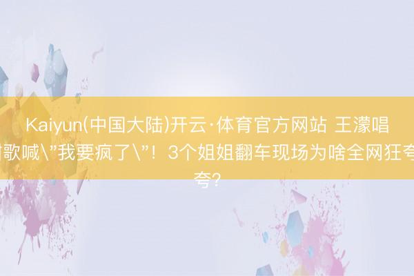 Kaiyun(中国大陆)开云·体育官方网站 王濛唱甜歌喊