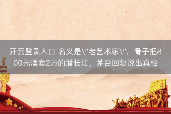 开云登录入口 名义是